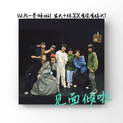 粤语|Vol.35.一齐倾啦:农夫+栋笃笑有冇得搞? 粤语|Vol.35.一齐倾啦:农夫+栋笃笑有冇得搞?