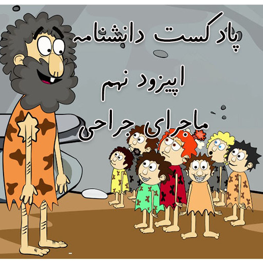 دانشنامه-اپیزود نهم-جراحی