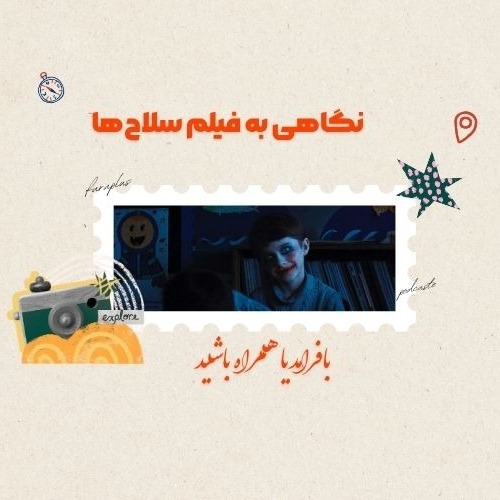نگاهی به فیلم سلاحها نگاهی به فیلم سلاحها