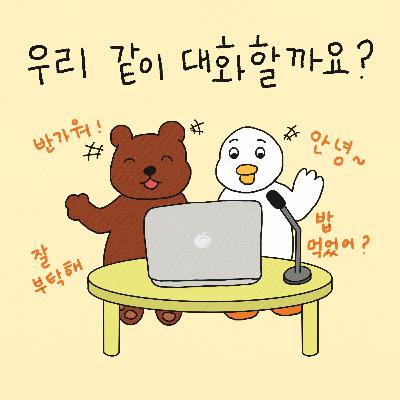 Specical Episode #1. 우리 같이 대화 할까요?