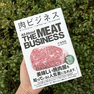 #157 味わい深い教養。小池克臣『肉ビジネス』(クロスメディア・パブリッシング)