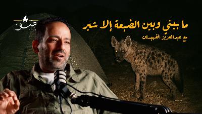 أهم نصايح الكشتات للمبتدئين | بودكاست ضوّ مع  عبدالعزيز القهيدان