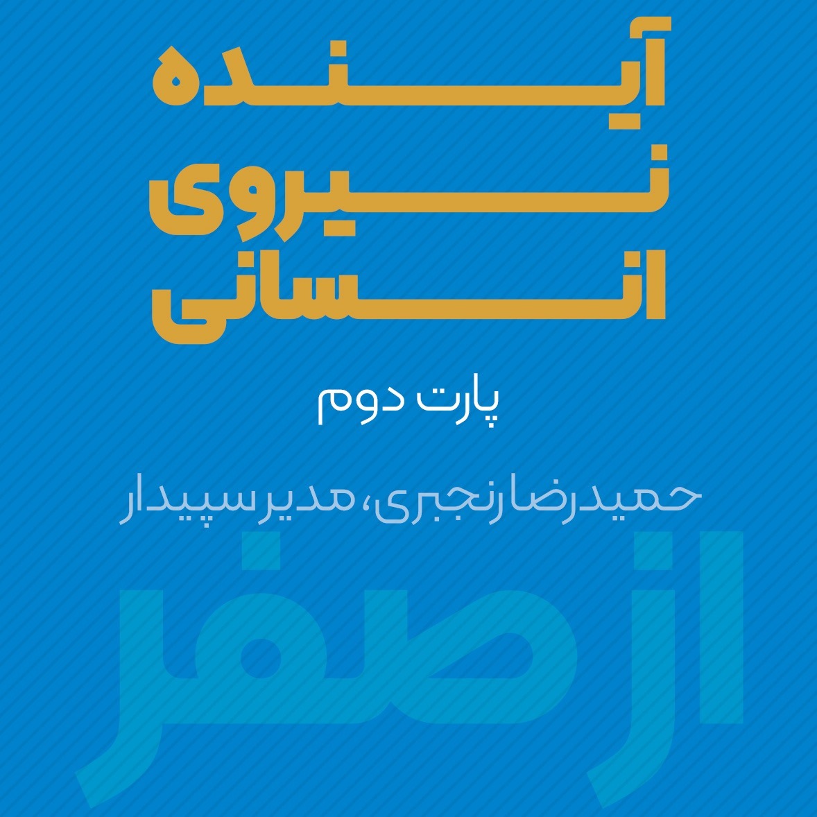 آینده نیروی انسانی با استناد به تحقیقات موسسه گالوپ پارت دوم | حمیدرضا رنجبری | پادکست ازصفر episode artwork