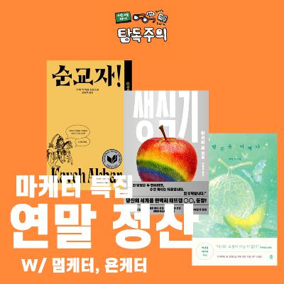 18. 올해의책 & 올해의 업무 - 마케터편!(w/ 욘케터, 멈케터)