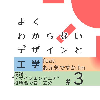 #3 激論！“デザインエンジニア” 役職名で四十五分 feat. お元気ですか.fm
