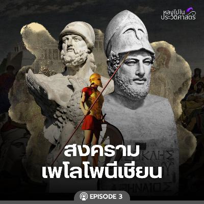 EP.106 สงครามเพโลโพนีเชียน (ตอนที่ 3)