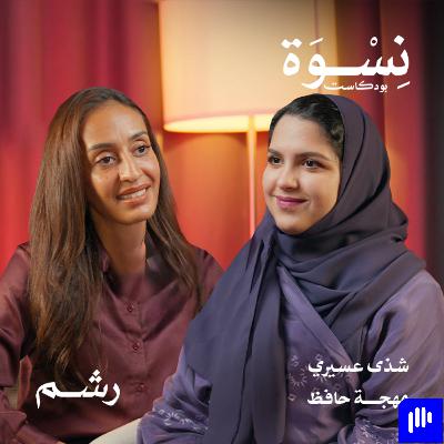 لماذا معايير الأمومة القديمة لم تعد تصلح اليوم مع شذى عسيري ومهجة حافظ