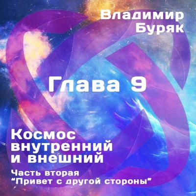 "Привет с другой стороны". Глава 9