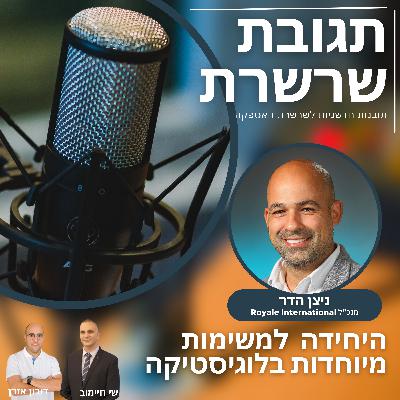 פרק 12: היחידה למשימות מיוחדות בלוגיסטיקה. ניצן הדר, מנכ"ל Royale International