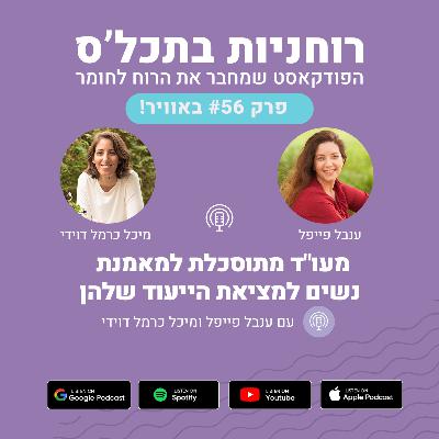 פרק 56 - מעו"ד מתוסכלת למאמנת נשים למציאת הייעוד שלהן פרק 56 - מעו"ד מתוסכלת למאמנת נשים למציאת הייעוד שלהן