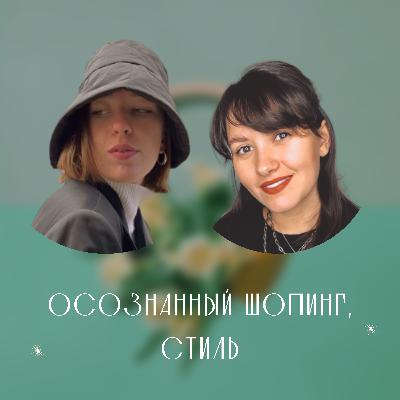 О СТИЛЕ И ОСОЗНАННОМ ШОПИНГЕ О СТИЛЕ И ОСОЗНАННОМ ШОПИНГЕ