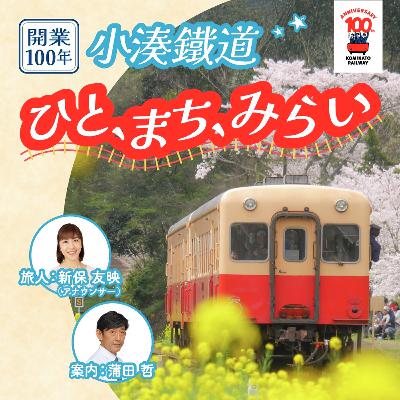 第３回　「開業100年　小湊鉄道　ひと・まち・みらい」