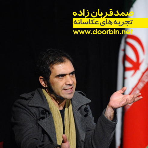 تجربه های عکاسانه | صمد قربان زاده