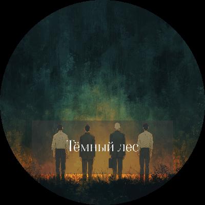 Лю Цисинь. Тёмный лес Лю Цисинь. Тёмный лес