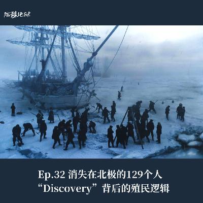 Ep.32 消失在北极的129个人 ，"Discovery"背后的殖民逻辑