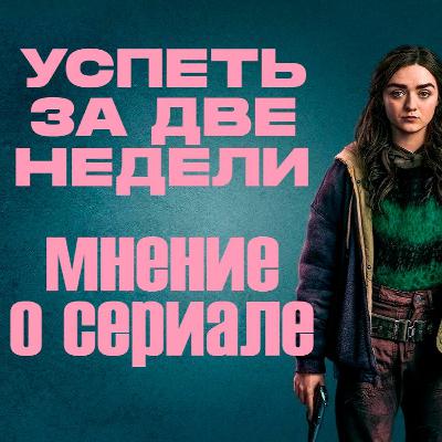 Успеть за две недели | Мнение о сериале | Мэйси Уильямс