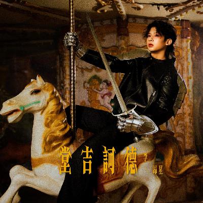 李昂星:当“无谱”的素人,决定讲好一个故事 李昂星:当“无谱”的素人,决定讲好一个故事