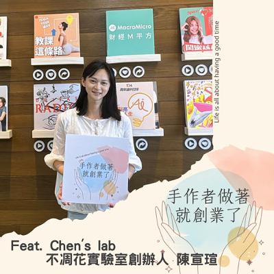 EP71 從園藝到花藝:陳宣瑄的手作人生與創業旅程 EP71 從園藝到花藝:陳宣瑄的手作人生與創業旅程