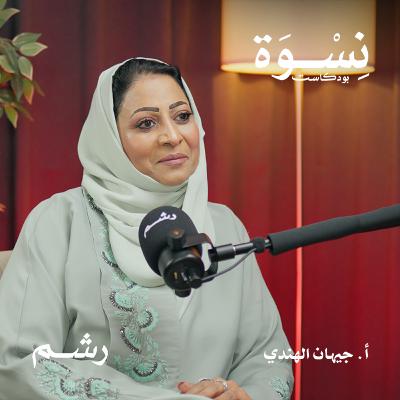 كيف تعيش مع مصاب ثنائي القطب؟ مع أ. جيهان الهندي
