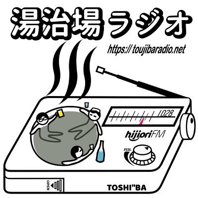 #521湯治場ラジオ81夜の2話「雪が降る前にトミーさんと(後編)」