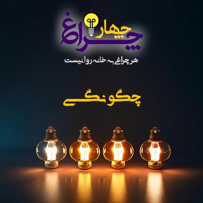پادکست شماره 16 - چگونگی پادکست شماره 16 - چگونگی