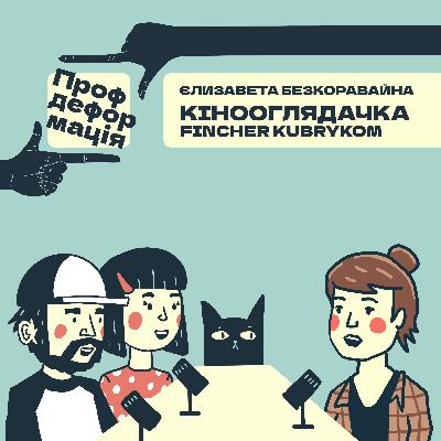 Єлизавета Безкоравайна - КІНООГЛЯДАЧКА - Смакувати кіно, як багатошаровий торт | Профдеформація