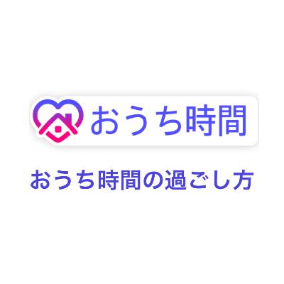 雑談 おうち時間で何をする？