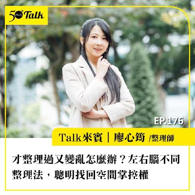 才整理過又變亂怎麼辦?整理師廖心筠:左右腦不同整理法,聰明找回空間掌控權|EP176 才整理過又變亂怎麼辦?整理師廖心筠:左右腦不同整理法,聰明找回空間掌控權|EP176
