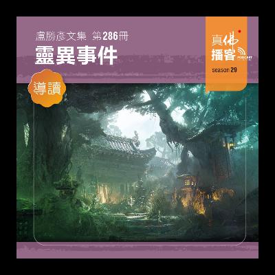 (文集導讀)-第286冊:靈異事件 (文集導讀)-第286冊:靈異事件