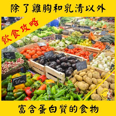 飲食攻略 #3 I 除了雞胸和乳清 還有什麼食物是富含蛋白質的呢？我們今天一起來了解！