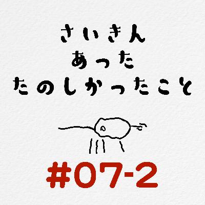 [#07-2] 最近あった楽しかったこと / 世界が「アニメ」を知った！