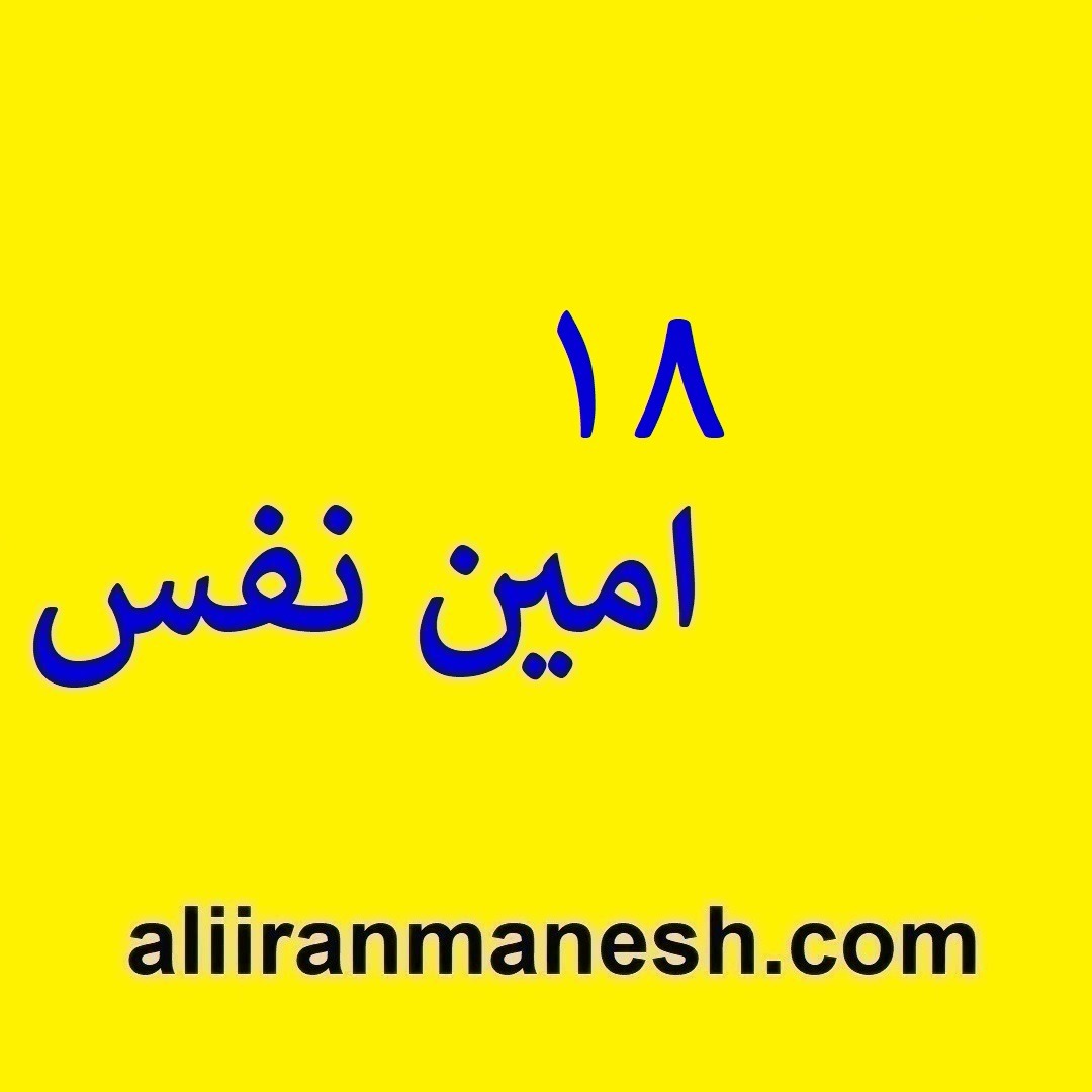 18امین نفس