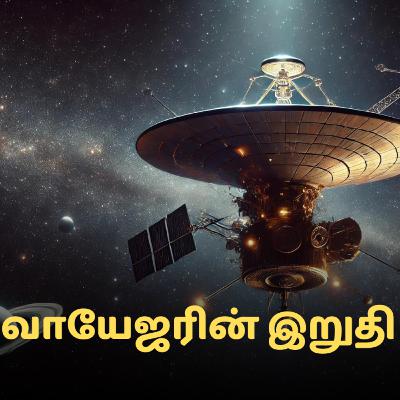 "செயலிழக்கும் Voyager 2" | "Voyager 2: Exploring the Final Frontier of Space" | Zenith of Science "செயலிழக்கும் Voyager 2" | "Voyager 2: Exploring the Final Frontier of Space" | Zenith of Science