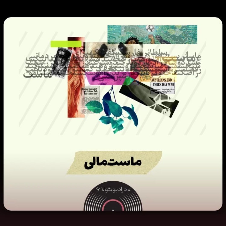 ماست_مالی