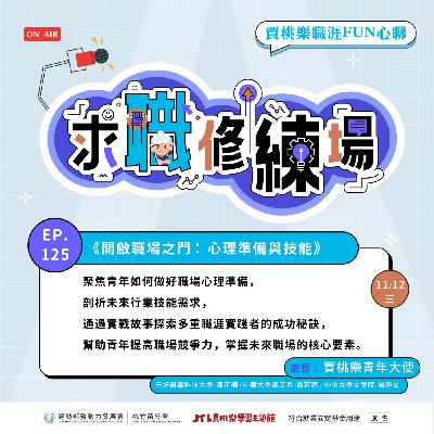 【求職修練場】EP125 開啟職場之門：心理準備與技能 Ft. 賈桃樂青年職涯大使