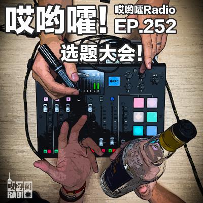 252「哎哟嚯！新选题、新方向！我是选题点子王！（喝多了版）」