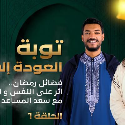TILT  -  توبة - العودة إلى الله : فضائل رمضان.. أثر على النفس و العقيدة مع سعد المساعد..