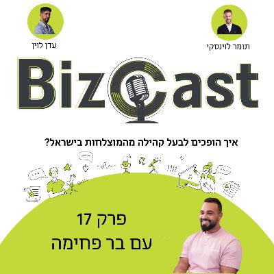 איך הופכים לבעל קהילה מהמוצלחות בישראל? | פרק 17 עם בר פחימה