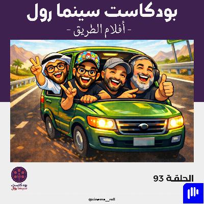 أفلام الطريق