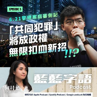 EP05: 黃之鋒警總案庭審側記：「共同犯罪」將成政權無限扣血新招？