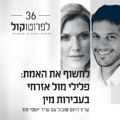 פרק 36 - לחשוף את האמת: פלילי מול אזרחי בעבירות מין עם עו״ד יוספי מזר