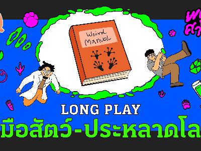 คู่มือสัตว์-ประหลาดโลก | Weirdทยาศาสตร์ Long Play
