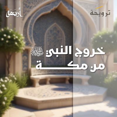 بودكاست ترويحة | كيف جبر الله خاطر نبيه ﷺ بعد كسر قريش لقلبه؟