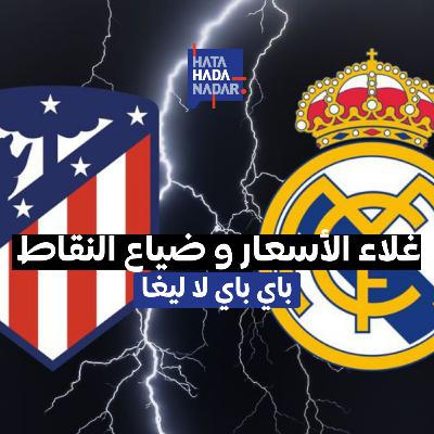 ريال مدريد : غلاء الأسعار و ضياع النقاط ، باي باي لا ليغا ريال مدريد : غلاء الأسعار و ضياع النقاط ، باي باي لا ليغا