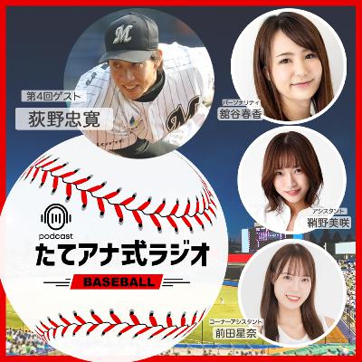 たてアナ式ラジオ【野球編】#04