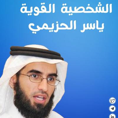 كتاب مسموع سمات الشخصية القوية -- ياسر الحزيمي