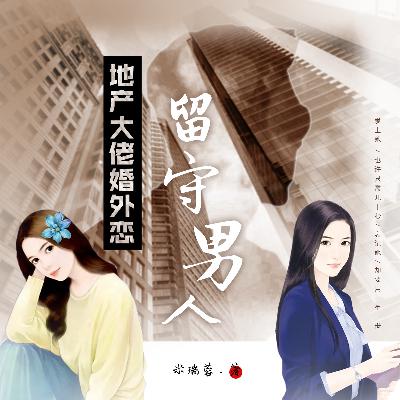 【直播回听】《留守男人》杀青狂欢 【直播回听】《留守男人》杀青狂欢