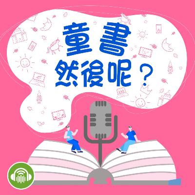 EP80｜沒靈感？和女兒聊聊天就有了！用故事打開世界的全球新聞臺 ft. 欖仁媽媽