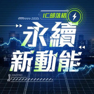 【IC部落格-永續新動能】台灣缺不缺電？就像問缺不缺錢? ft. 台灣電力與能源工程協會理事長劉文雄
