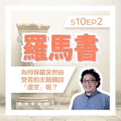羅馬書 10 EP2 為何保羅突然由受苦的主題轉談「虛空」呢？Romans 8:18-30